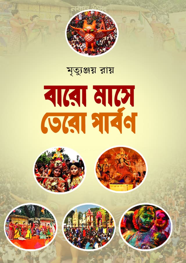 বারো মাসে তেরো পার্বণ (হার্ডকভার) | Baro Mase Tero Parbon (Hardcover)