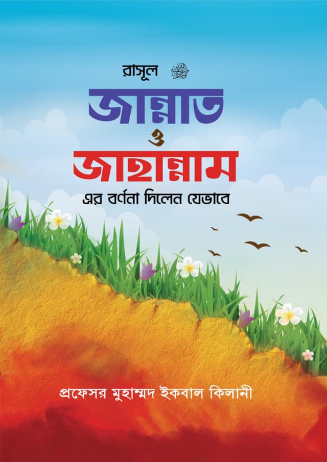 রাসূল (সাঃ) জান্নাত ও জাহান্নামের বর্ণনা দিলেন যেভাবে (হার্ডকভার) | Rasul (SM) Jannat O Jahannamer Bornona Dilen Jevabe (Hardcover)
