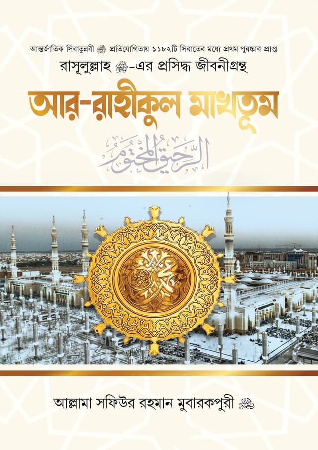 আর-রাহীকুল মাখতূম (রেগুলার) (হার্ডকভার) | Ar-Rahikul Makhotum (Regular) (Hardcover)