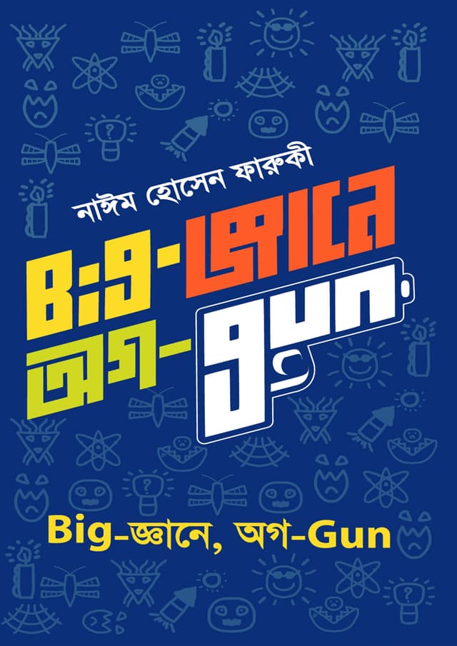 Big-জ্ঞানে, অগ-Gun (হার্ডকভার) | Biggane Oggun (Hardcover)