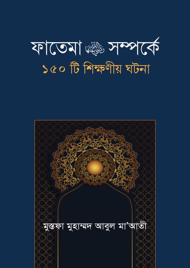 ফাতেমা রা. সম্পর্কে ১৫০টি শিক্ষনীয় ঘটনা (হার্ডকভার) | Fatema Ra. Somporke 150 Ti Shikkhoniyo Ghotona (Hardcover)