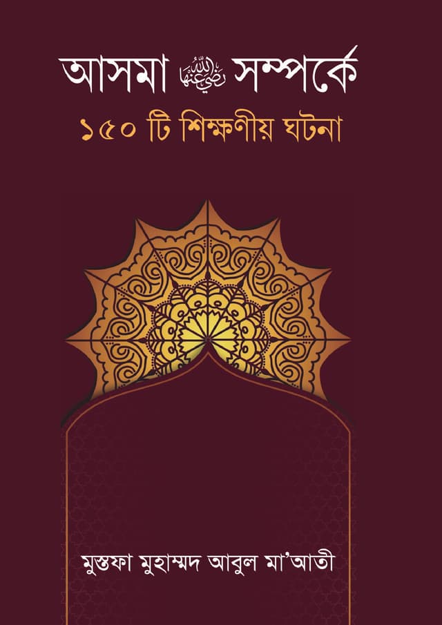 আসমা রা. সম্পর্কে ১৫০টি শিক্ষনীয় ঘটনা (হার্ডকভার) | Asma Ra. Somporke 150 Ti Shikkhoniyo Ghotona (Hardcover)