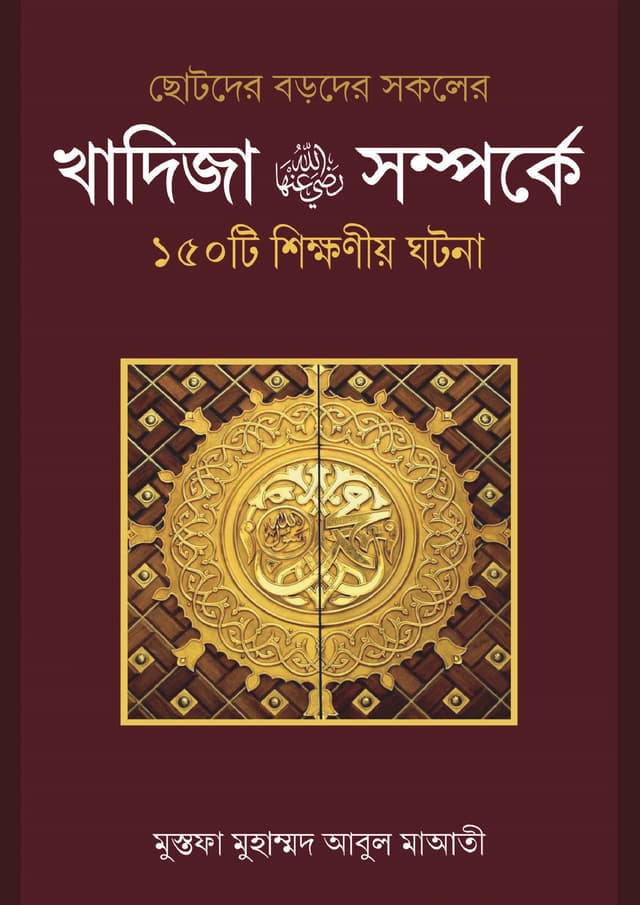 খাদিজা (রা.) সম্পর্কে ১৫০ টি শিক্ষণীয় ঘটনা (হার্ডকভার) | Khadija Ra. Somporke 150 Ti Shikkhoniyo Ghotona (Hardcover)