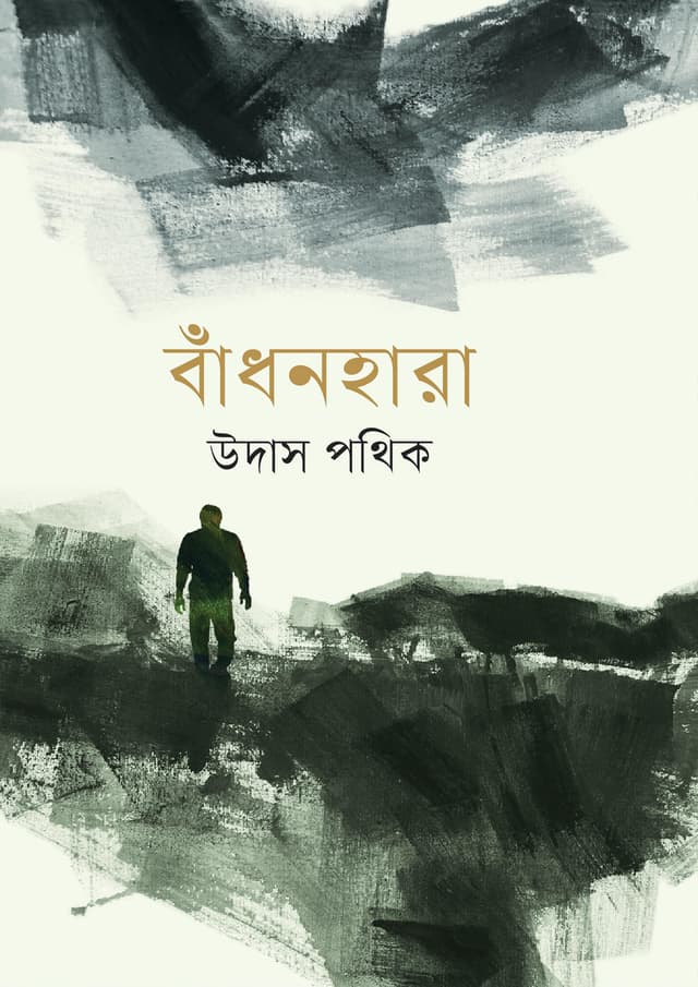 বাঁধনহারা (হার্ডকভার) | Badhonhara (Hardcover)