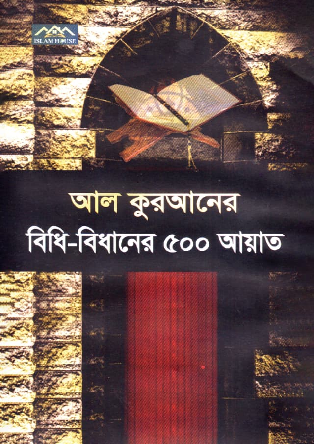 আল কুরআনের বিধি-বিধানের ৫০০ আয়াত (হার্ডকভার) | Al Quraner Bidhi-Bidhaner 500 Ayat (Hardcover)