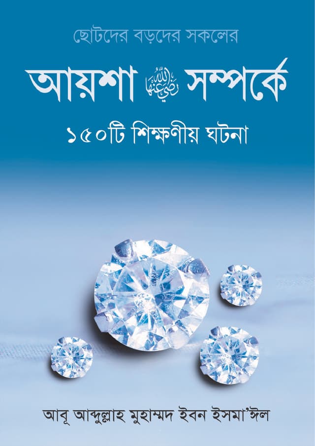 আয়েশা রা.-এর সম্পর্কে ১৫০টি শিক্ষনীয় ঘটনা (হার্ডকভার) | Ayesha Ra. Somporke 150 Ti Shikkhoniyo Ghotona (Hardcover)