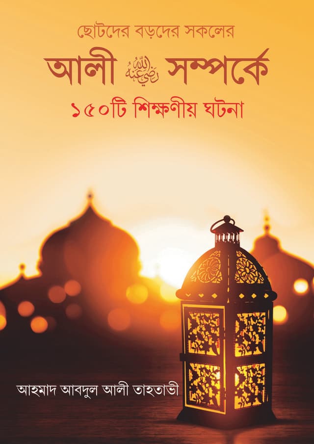 আলী রা. সম্পর্কে ১৫০টি শিক্ষনীয় ঘটনা (হার্ডকভার) | Ali Ra. Somporke 150 Ti Shikkhoniyo Ghotona (Hardcover)