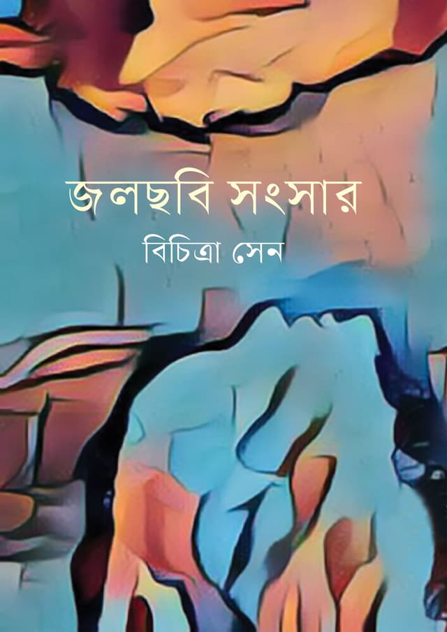 জলছবি সংসার (হার্ডকভার) | Jolchobi Songsar (Hardcover)