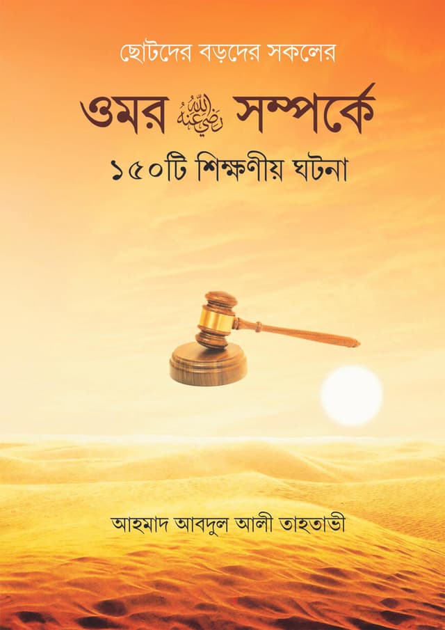 ওমর রা. সম্পর্কে ১৫০টি শিক্ষণীয় ঘটনা (হার্ডকভার) | Omor Ra. Somporke 150 Ti Shikkhoniyo Ghotona (Hardcover)
