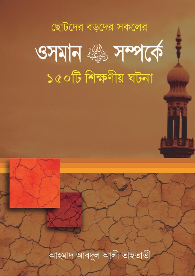 ওসমান রা. সম্পর্কে ১৫০টি শিক্ষণীয় ঘটনা (হার্ডকভার) | Osman Ra. Somporke 150 Ti Shikkhoniyo Ghotona (Hardcover)