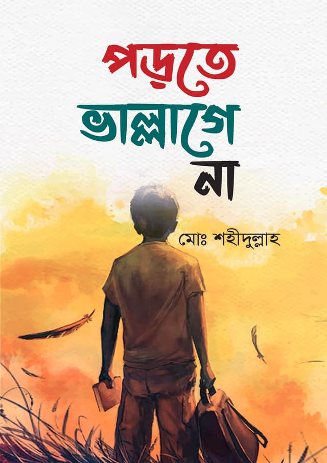 পড়তে ভাল্লাগে না (হার্ডকভার) | Porte Vallage Na (Hardcover)