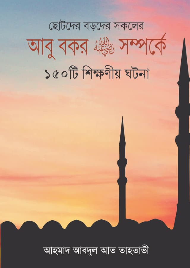 আবু বকর রা. সম্পর্কে ১৫০টি শিক্ষনীয় ঘটনা (হার্ডকভার) | Abu Bokor Ra. Somporke 150 Ti Shikkhoniyo Ghotona (Hardcover)