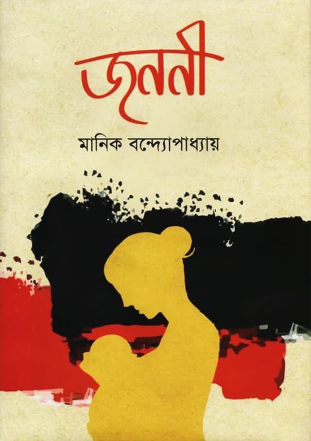 জননী (হার্ডকভার) | Jononi (Hardcover)