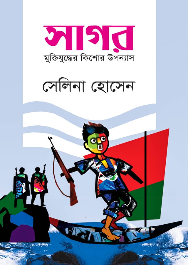 সাগর (হার্ডকভার) | Sagor (Hardcover)