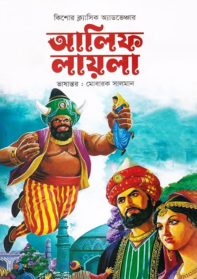 আলিফ লায়লা (হার্ডকভার) | Alif Lila (Hardcover)