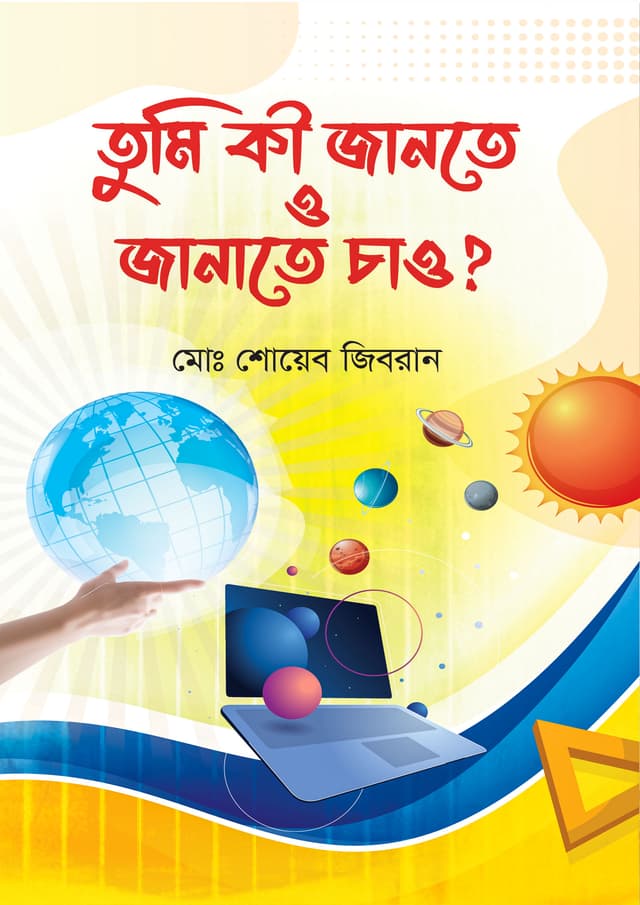 তুমি কী জানতে ও জানাতে চাও? (হার্ডকভার) | Tumi Ki Janate O Janate Chao? (Hardcover)