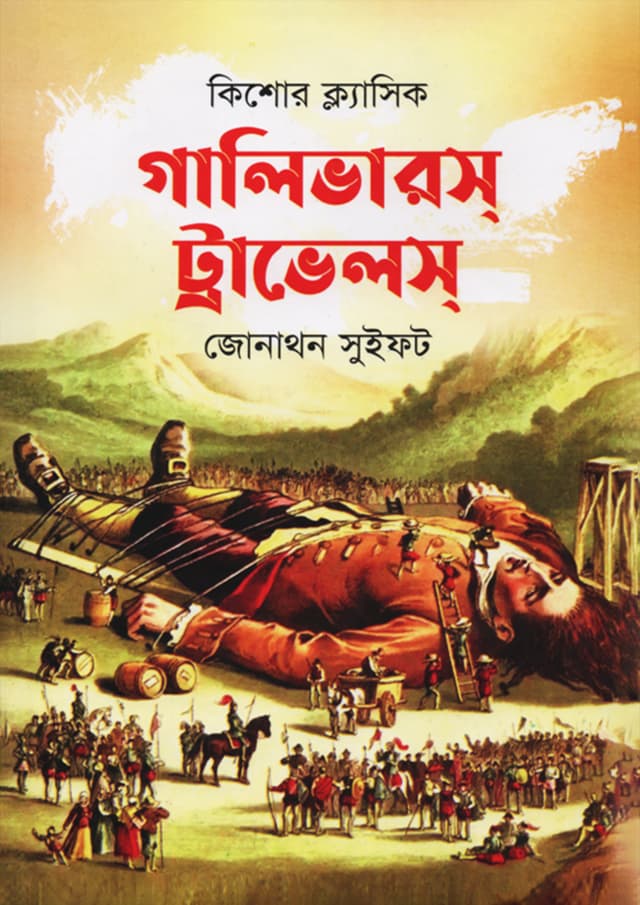গালিভারস্ ট্রাভেলস্ (হার্ডকভার) | Gullivers Travels (Hardcover)