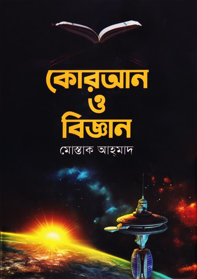 কোরআন ও বিজ্ঞান (হার্ডকভার) | Quran O Biggan (Hardcover)