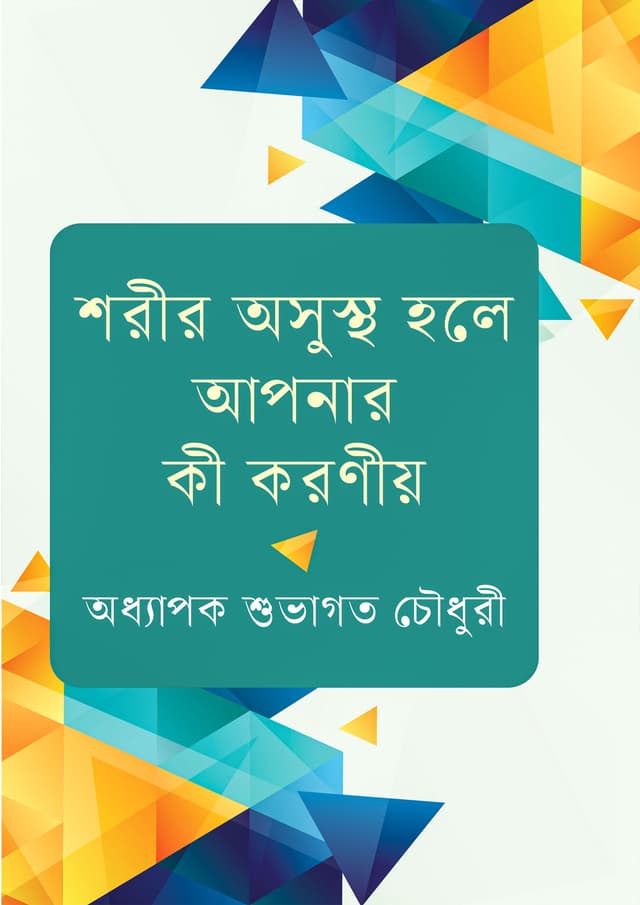 শরীর অসুস্থ হলে আপনার কী করনীয় (হার্ডকভার) | Shorir Osustho hole Apnar Ki Koroniyo (Hardcover)