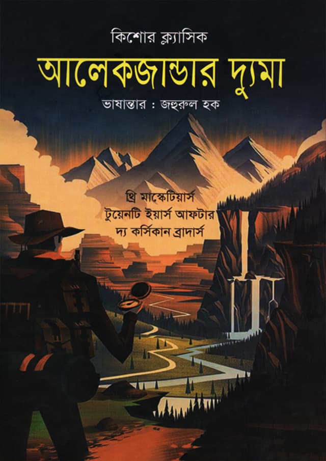 আলেকজান্ডার দ্যুমা (হার্ডকভার) | Alexandre Dumas (Hardcover)