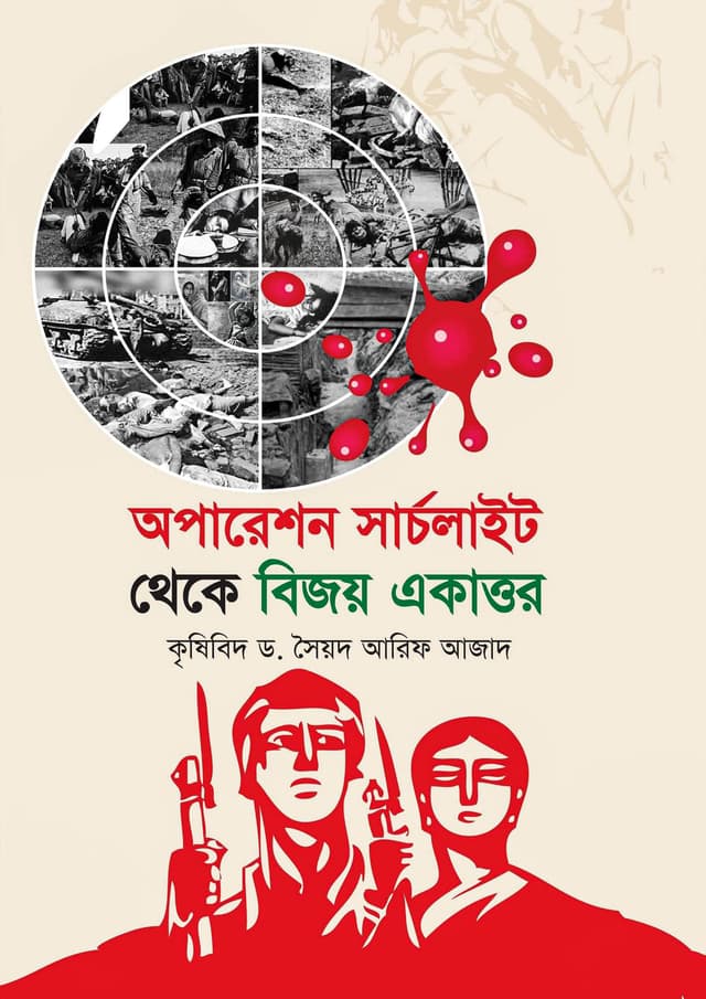 অপারেশন সার্চলাইট থেকে বিজয় একাত্তর (হার্ডকভার) | Operation Searchlight Theke Bijoy Ekattor (Hardcover)