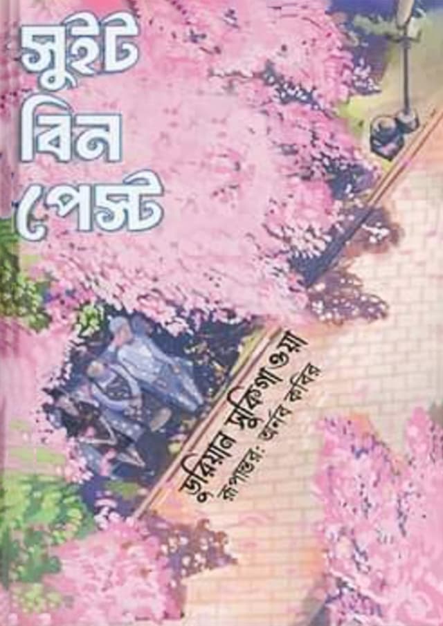 সুইট বিন পেস্ট (হার্ডকভার) | Sweet Bean Paste (Hardcover)