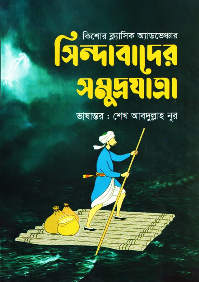 সিন্দাবাদের সমুদ্রযাত্রা (হার্ডকভার) | Sindabader Samudrojatra (Hardcover)