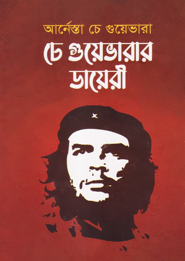 চে গুয়েভারার ডায়েরী (হার্ডকভার) | Che Guevarar Dairy (Hardcover)