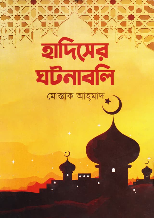 হাদিসের ঘটনাবলি (হার্ডকভার) | Hadiser Gotonaboli (Hardcover)