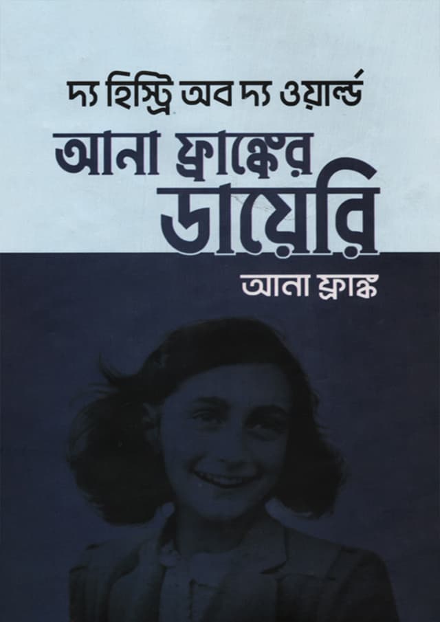 আনা ফ্রাঙ্কের ডায়েরি (হার্ডকভার) | Ana Franker Diary (Hardcover)