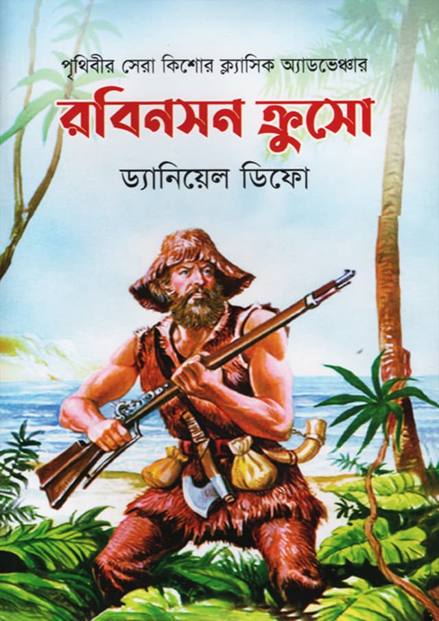 রবিনসন ক্রুসো (হার্ডকভার) | Robinson Crusoe (Hardcover)