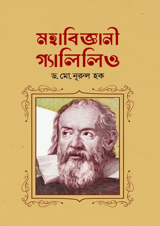 মহাবিজ্ঞানী গ্যালিলিও (হার্ডকভার) | Mohabiggani Galileo (Hardcover)