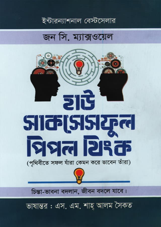 হাউ সাক্‌সেসফুল পিপল্‌ থিঙ্ক (হার্ডকভার) | How Successful People Think (Hardcover)