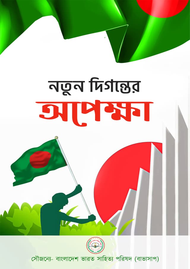নতুন দিগন্তের অপেক্ষা (হার্ডকভার) | Notun Digonter Opekkha (Hardcover)