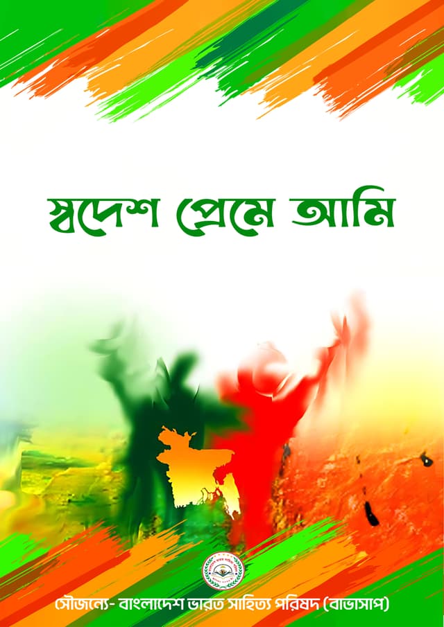 স্বদেশ প্রেমে আমি (হার্ডকভার) | Swadesh Preme Ami (Hardcover)