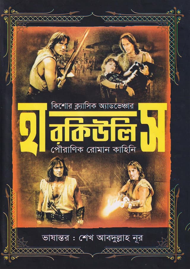 হারকিউলিস (হার্ডকভার) | Hercules (Hardcover)