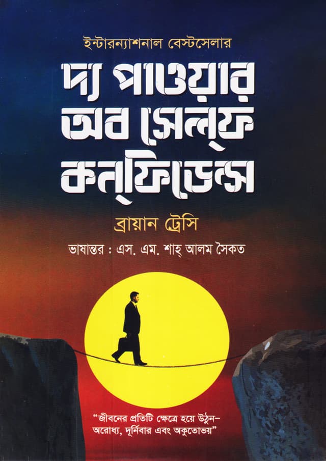 দ্য পাওয়ার অব সেলফ কনফিডেন্স (হার্ডকভার) | The Power Of Self Confidence (Hardcover)