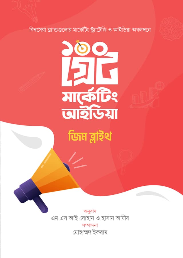 ১০০ গ্রেট মার্কেটিং আইডিয়া (হার্ডকভার) | 100 Great Marketing Idea (Hardcover)