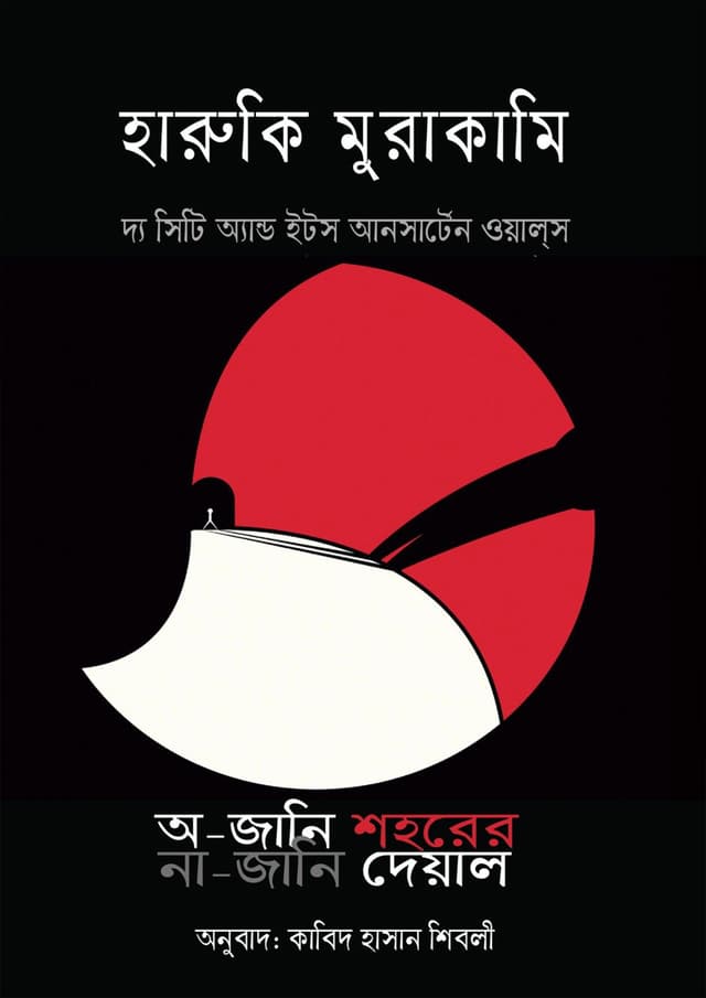 অ-জানি শহরের না-জানি দেয়াল (হার্ডকভার) | O-Jani Shohorer Na-Jani Deyal (Hardcover)