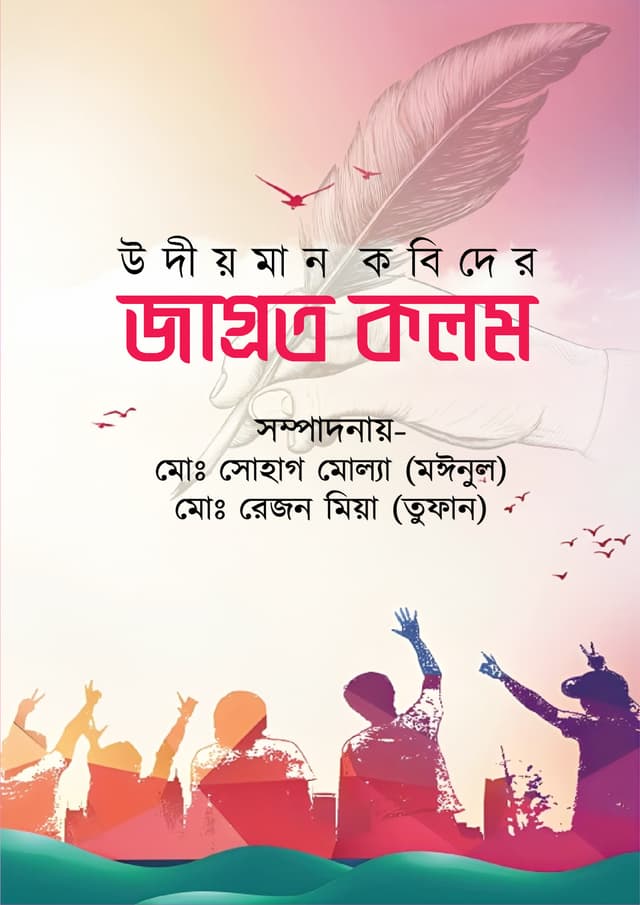 উদীয়মান কবিদের জাগ্রত কলম (হার্ডকভার) | Udiyoman Kobider Jagroto Kolom (Hardcover)