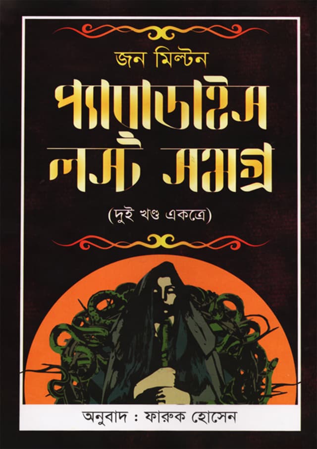 প্যারাডাইস লস্ট সমগ্র (হার্ডকভার) | Paradies Lost Somogro (Hardcover)