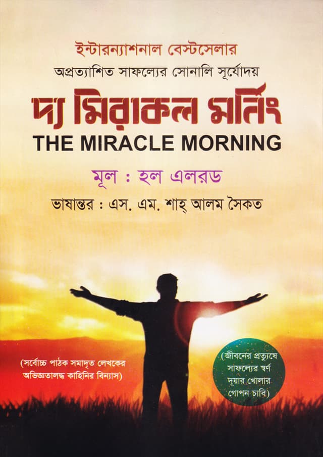 দ্য মিরাকল মর্নিং (হার্ডকভার) | The Miracle Morning (Hardcover)
