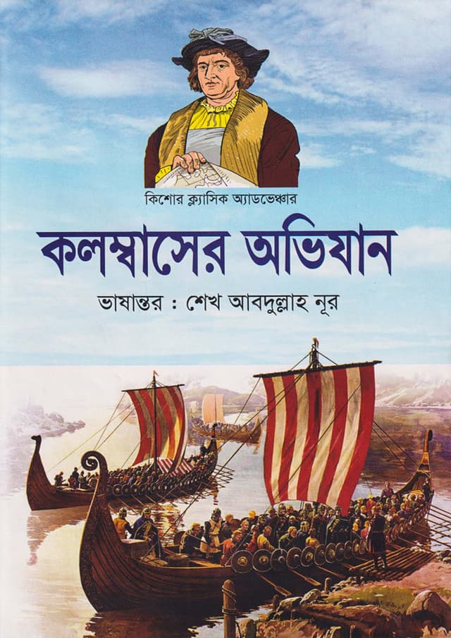 কলম্বাসের অভিযান (হার্ডকভার) | Colombaser Ovijan (Hardcover)