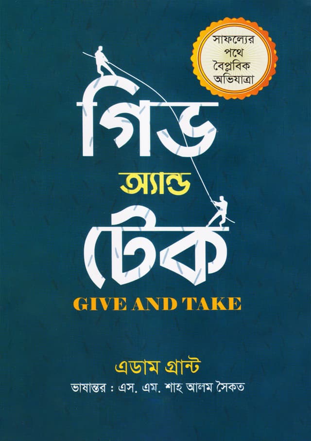 গিভ এন্ড টেক (হার্ডকভার) | Give And Take (Hardcover)