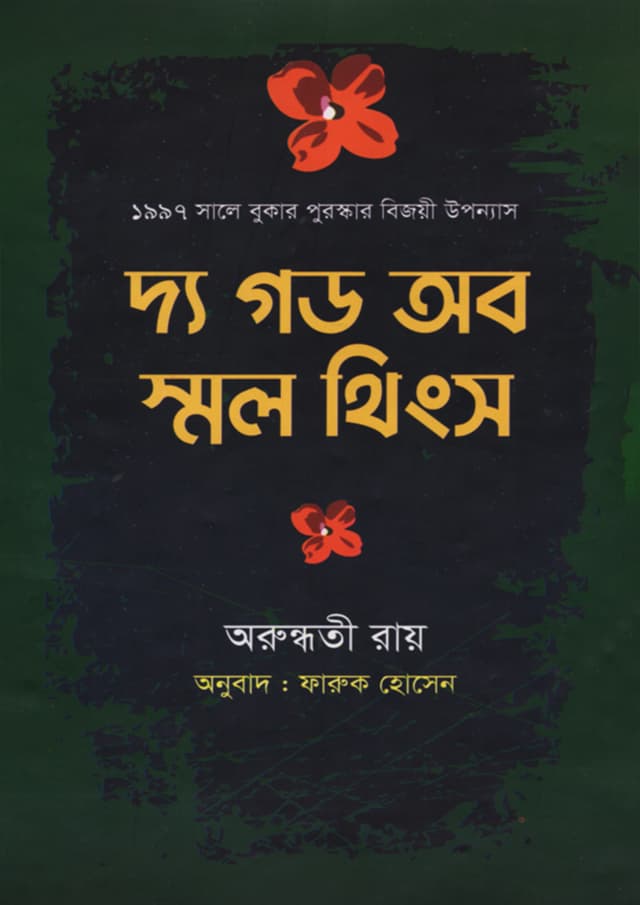 দ্য গড অব স্মল থিংস (হার্ডকভার) | The God Of Small Things (Hardcover)
