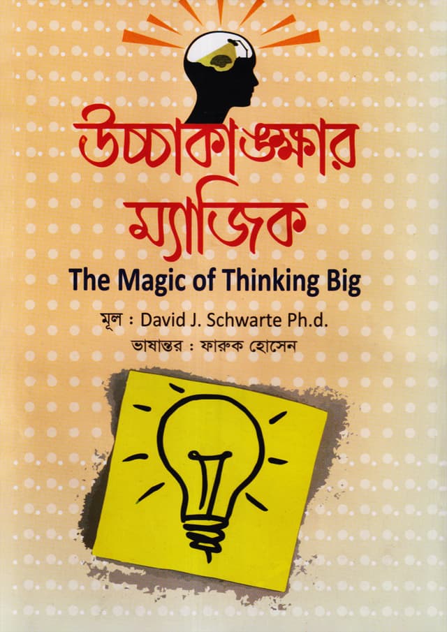 উচ্চাকাঙ্ক্ষার ম্যাজিক (হার্ডকভার) | Ucchakangkhar Magic (Hardcover)