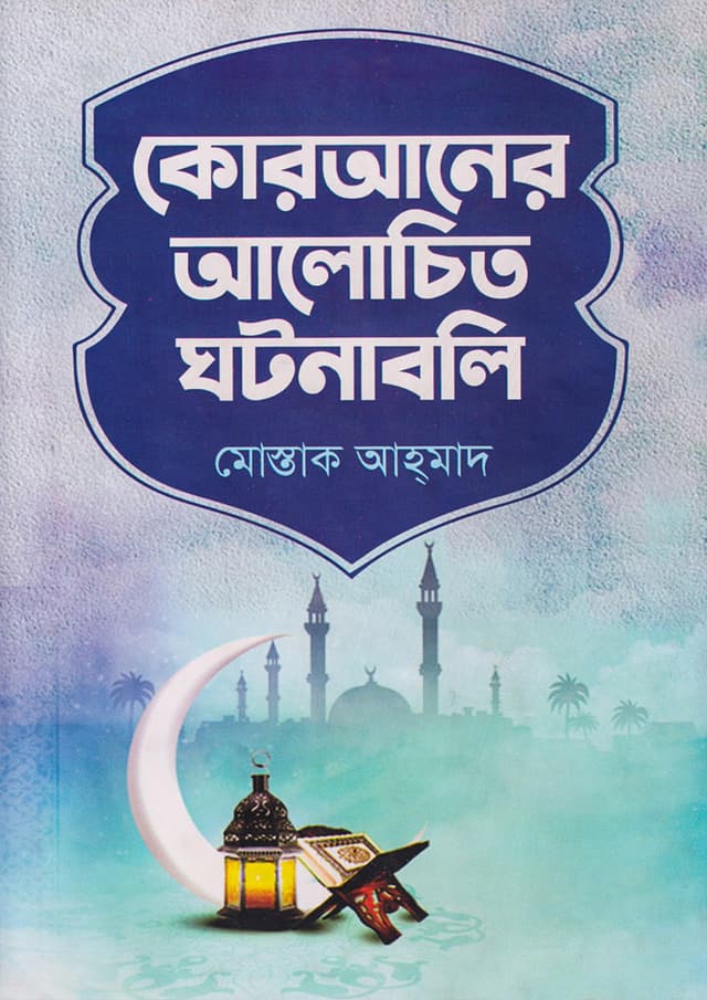 কোরআনের আলোচিত ঘটনাবলি (হার্ডকভার) | Quraner Alochito Ghatonabali (Hardcover)