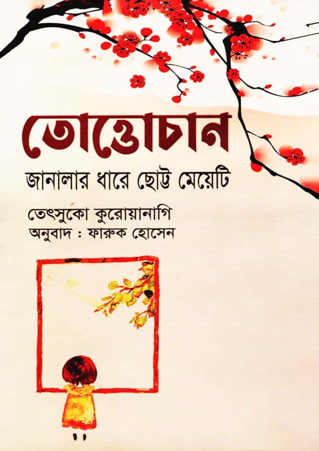 তোত্তোচান (হার্ডকভার) | Tottochan (Hardcover)