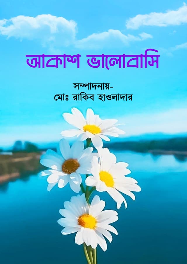 আকাশ ভালোবাসি (হার্ডকভার) | Akash Valobashi (Hardcover)
