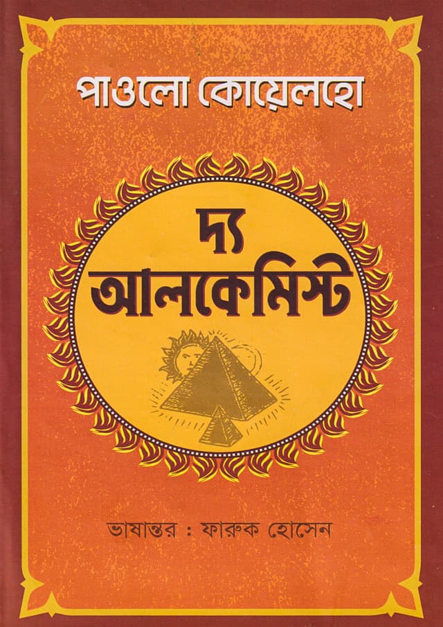 দ্য আলকেমিস্ট (হার্ডকভার) | The Alchemist (Hardcover)